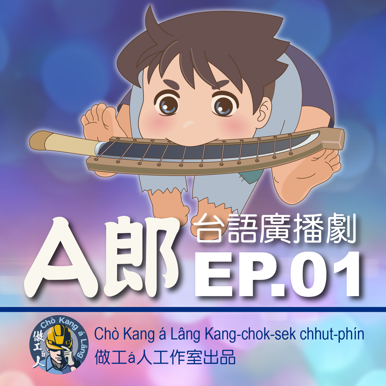 【A郎】EP. 01 驚倒人！這粒桃á thài會生kah chiah大粒！