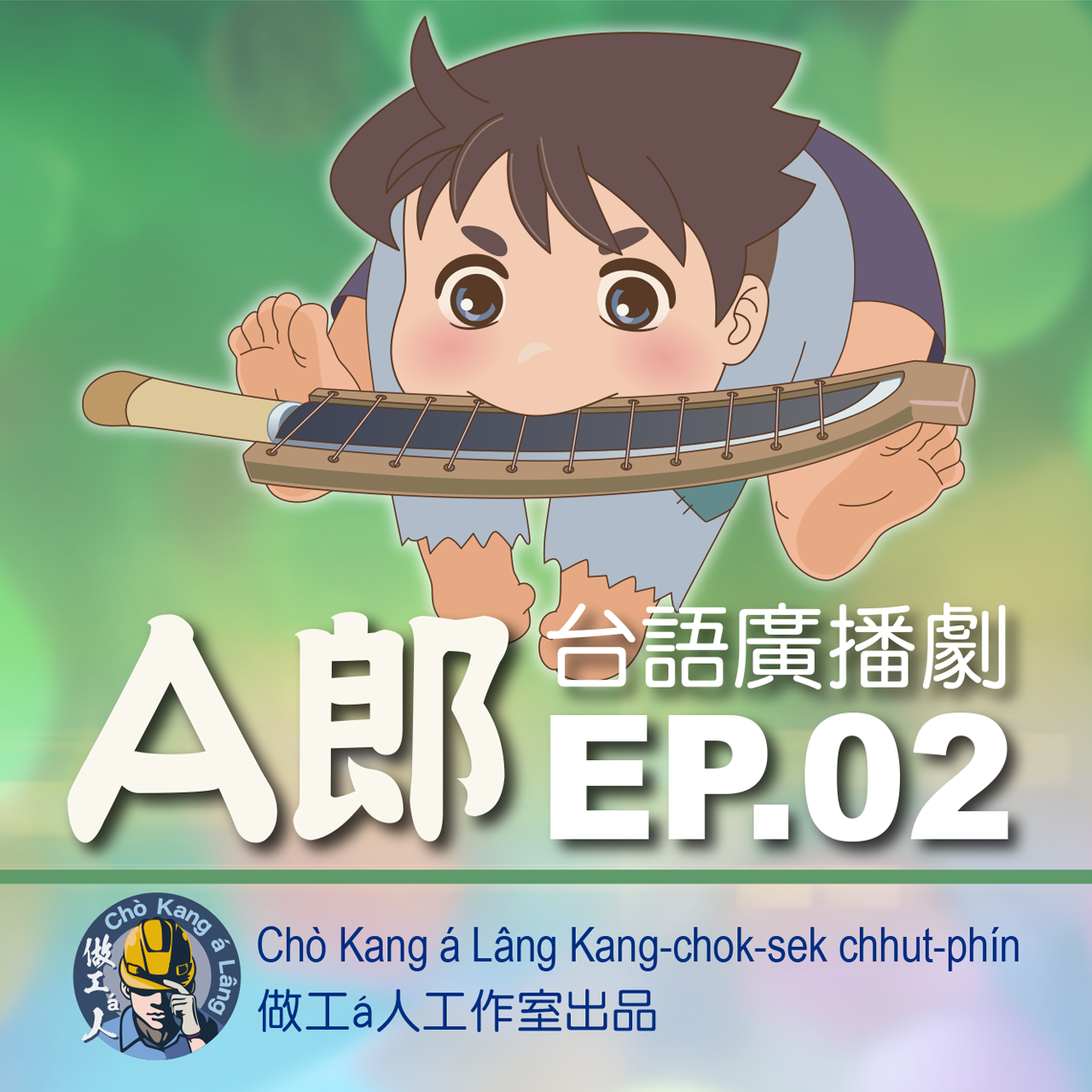 【A郎】EP. 02 號名ê siàn-suh kài要緊！