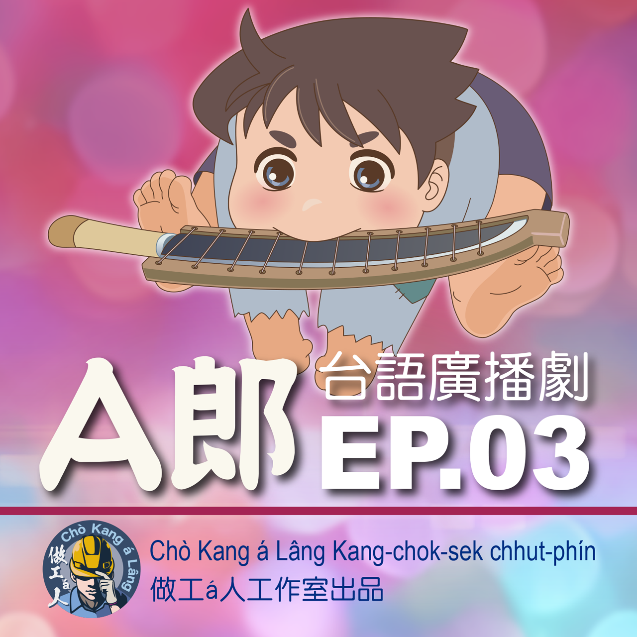 【A郎】EP. 03 我beh來去南島phah歹人！