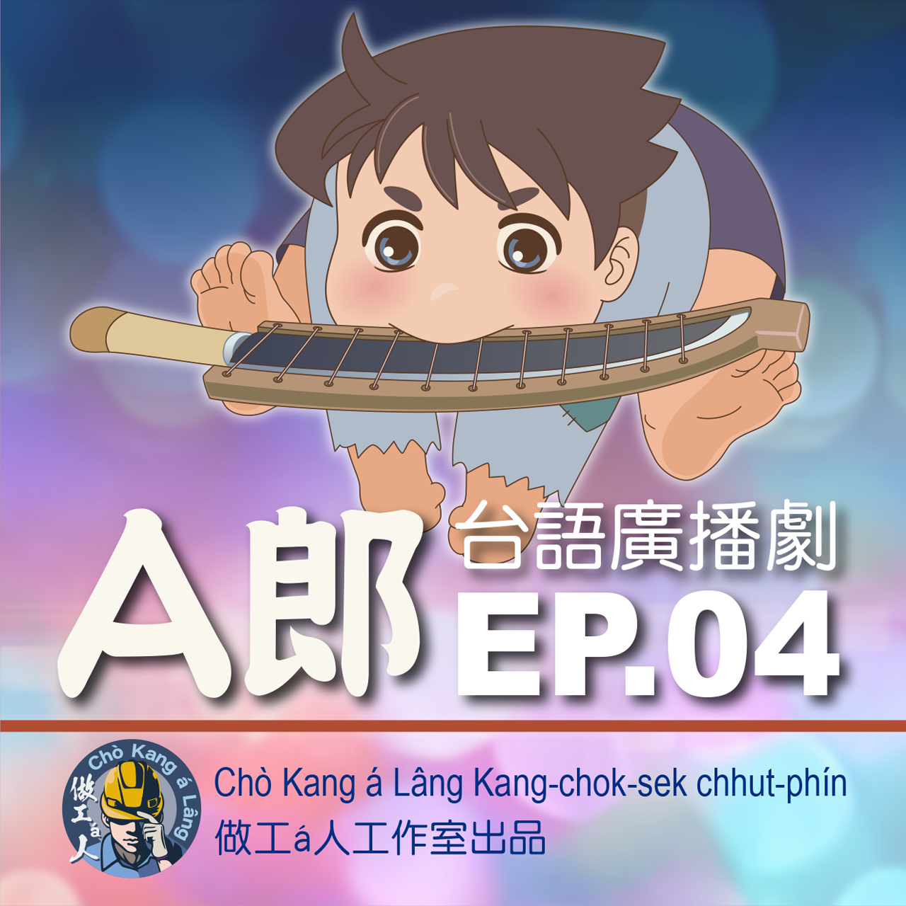 【A郎】EP. 04 烏狗兄，beh食秫米丸á--無？