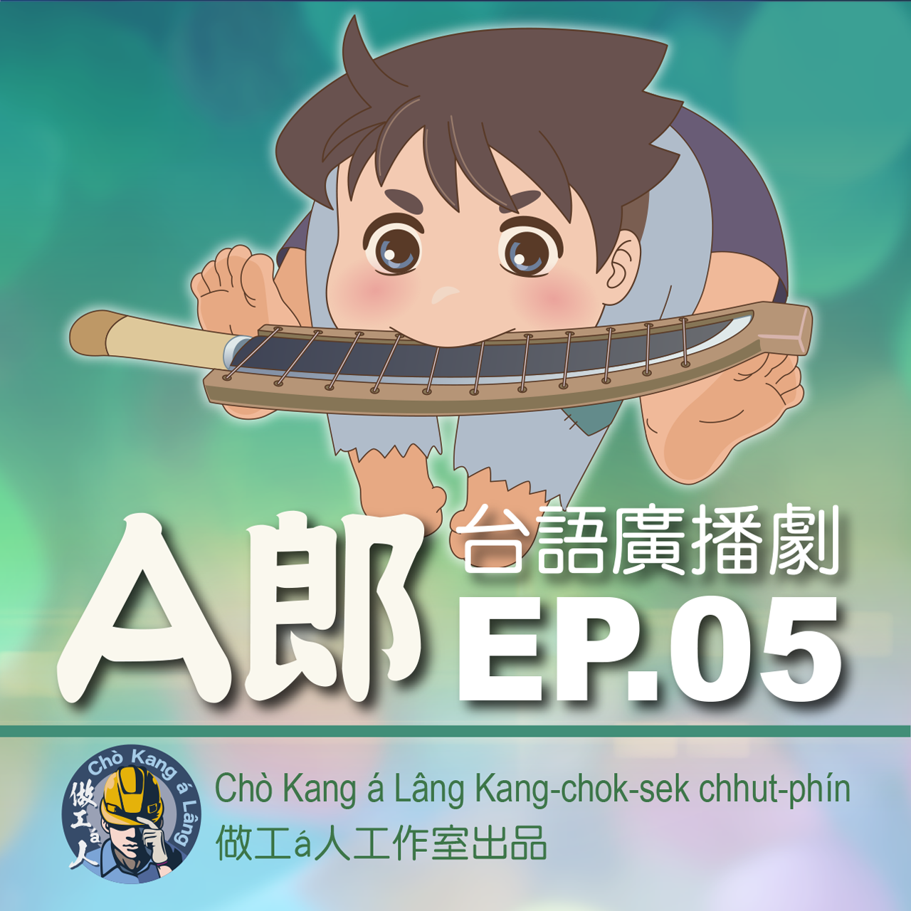 【A郎】EP. 05 攏是為tio̍h天下萬民--啦！