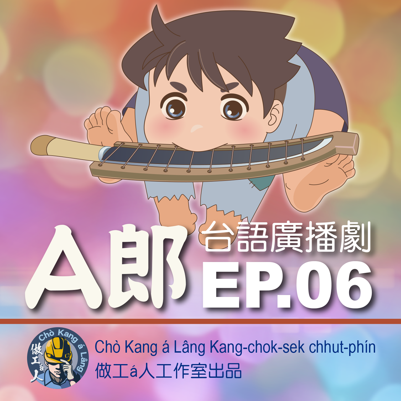 【A郎】EP. 06 鳳凰酒樓！妳敢是天頂ê仙女？