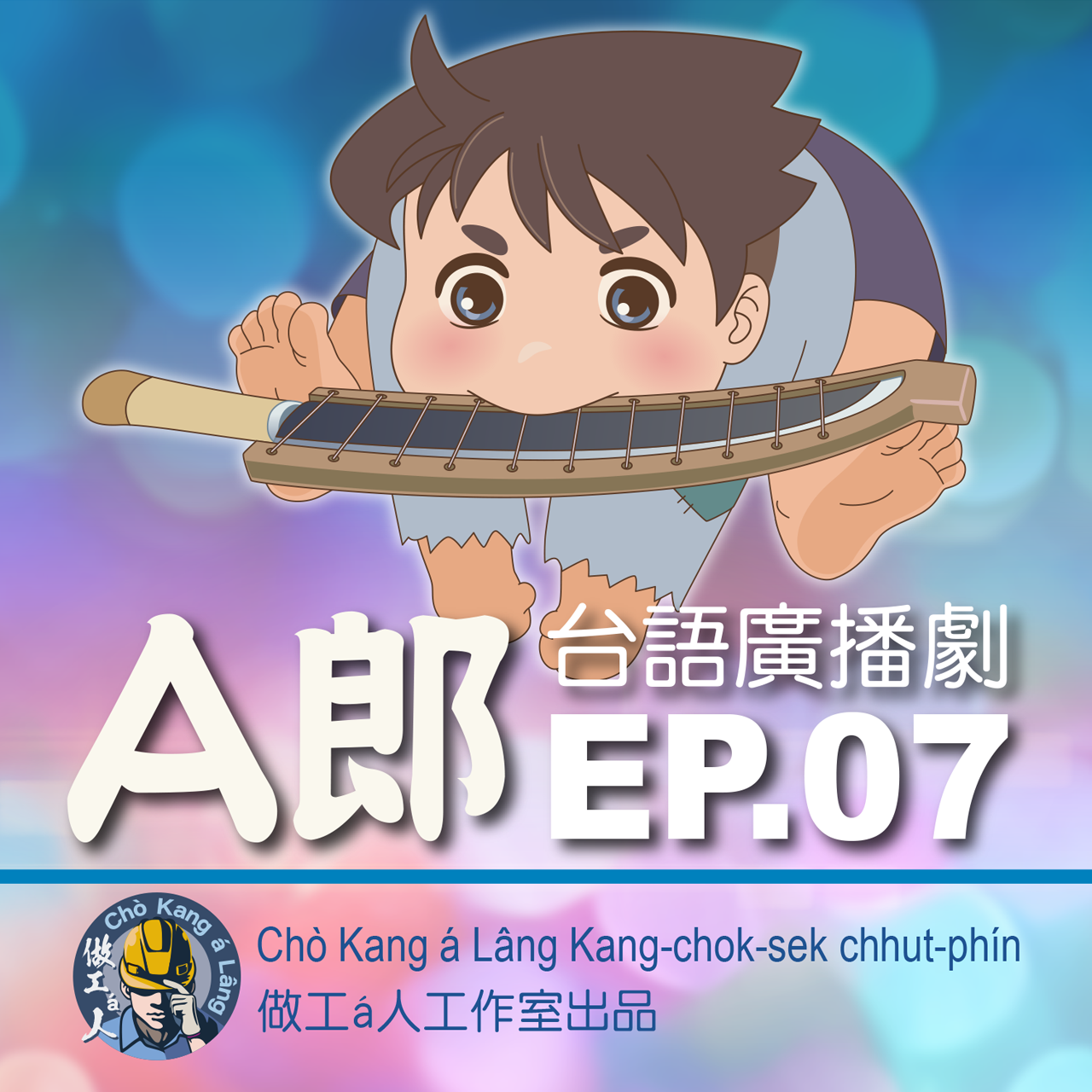 【A郎】EP. 07 雉雞姊，行李毋通chah siuⁿ濟！