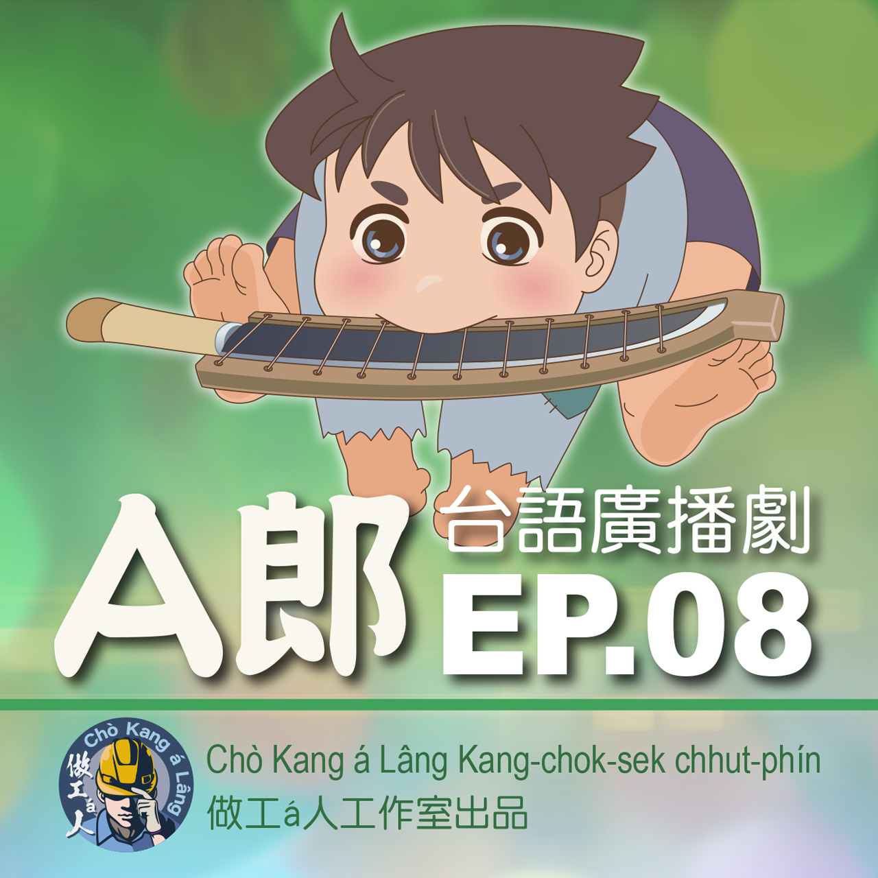 【A郎】EP. 08 彼年ê熱天，完美ê一球！