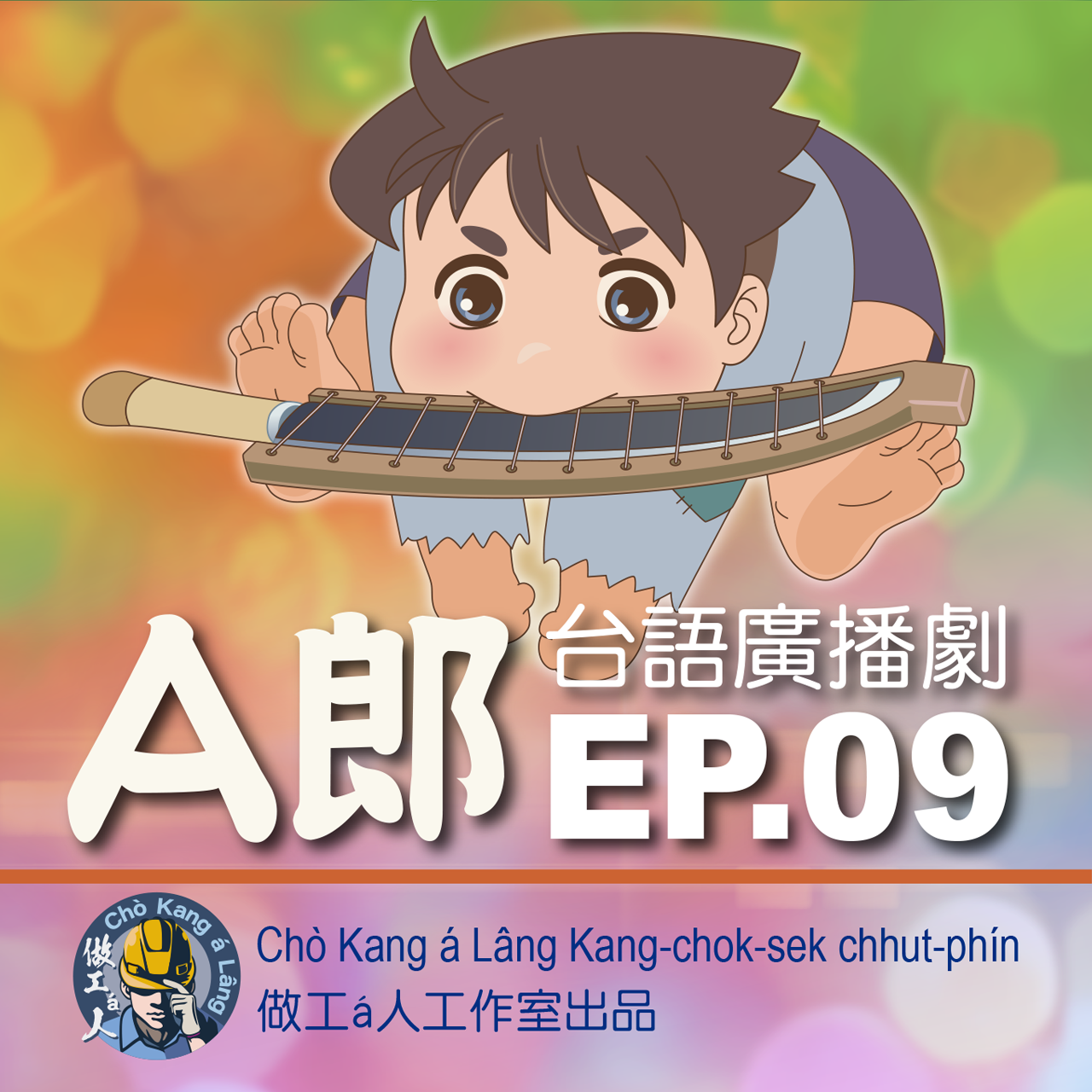 【A郎】EP. 09 猛猴聯合會！免驚，我是斯文人！