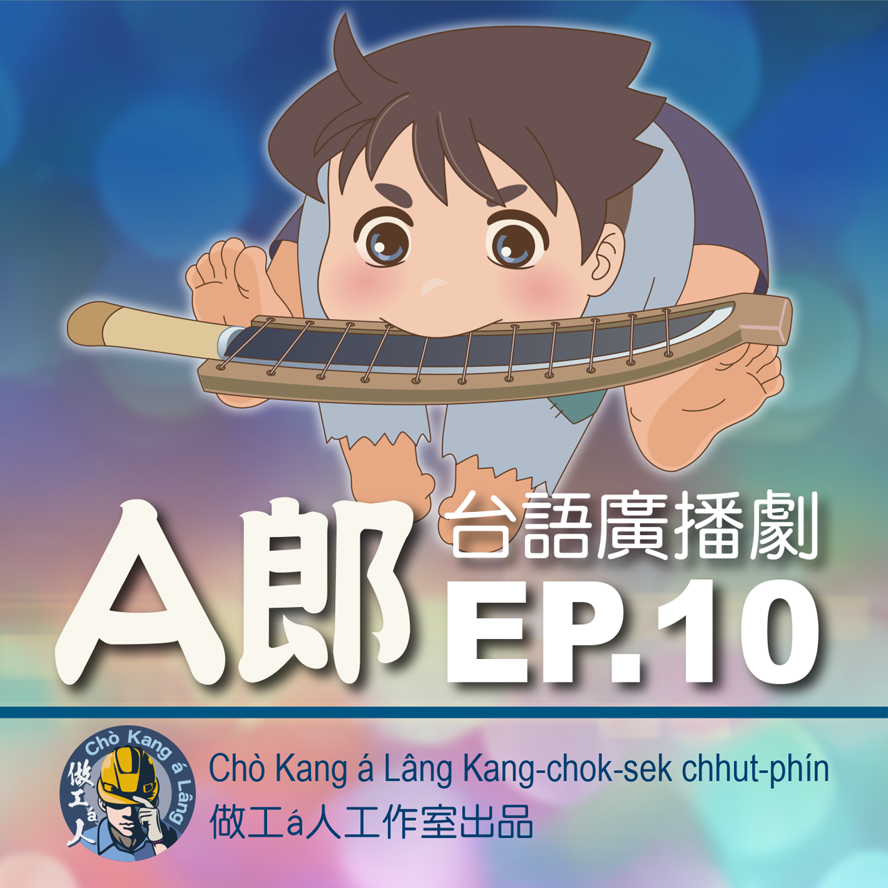 【A郎】EP. 10 成員總到位！目標南島，出帆！