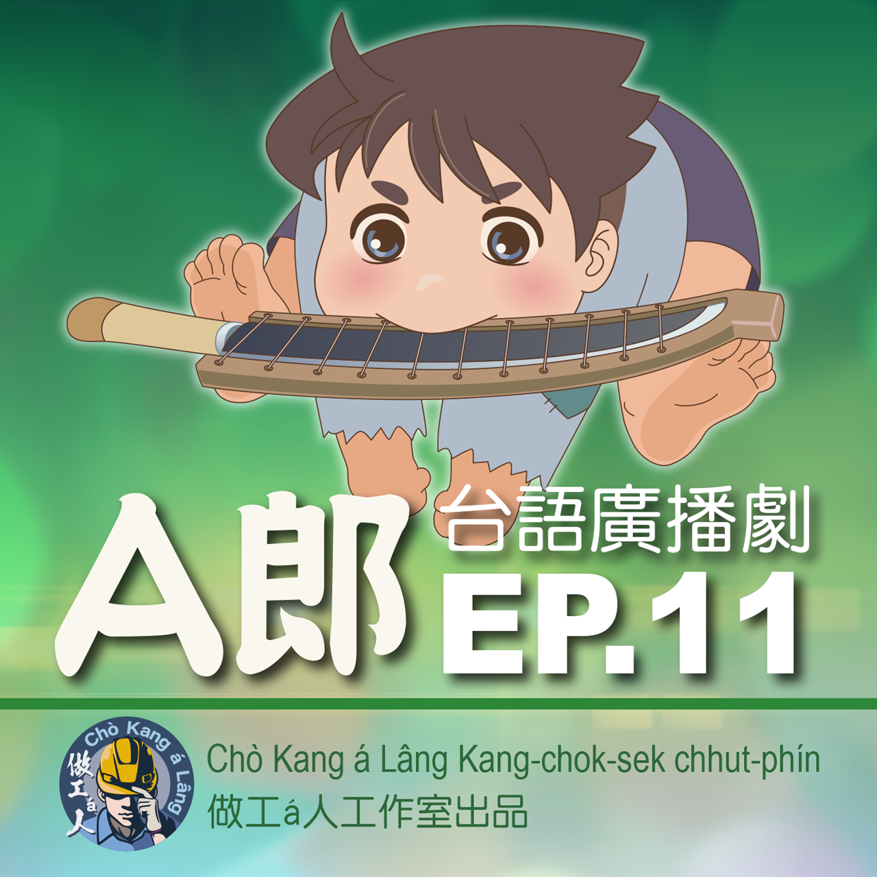 【A郎】EP. 11 虎豹兄弟！我看咱已經chhōe tio̍h歹人--ā！