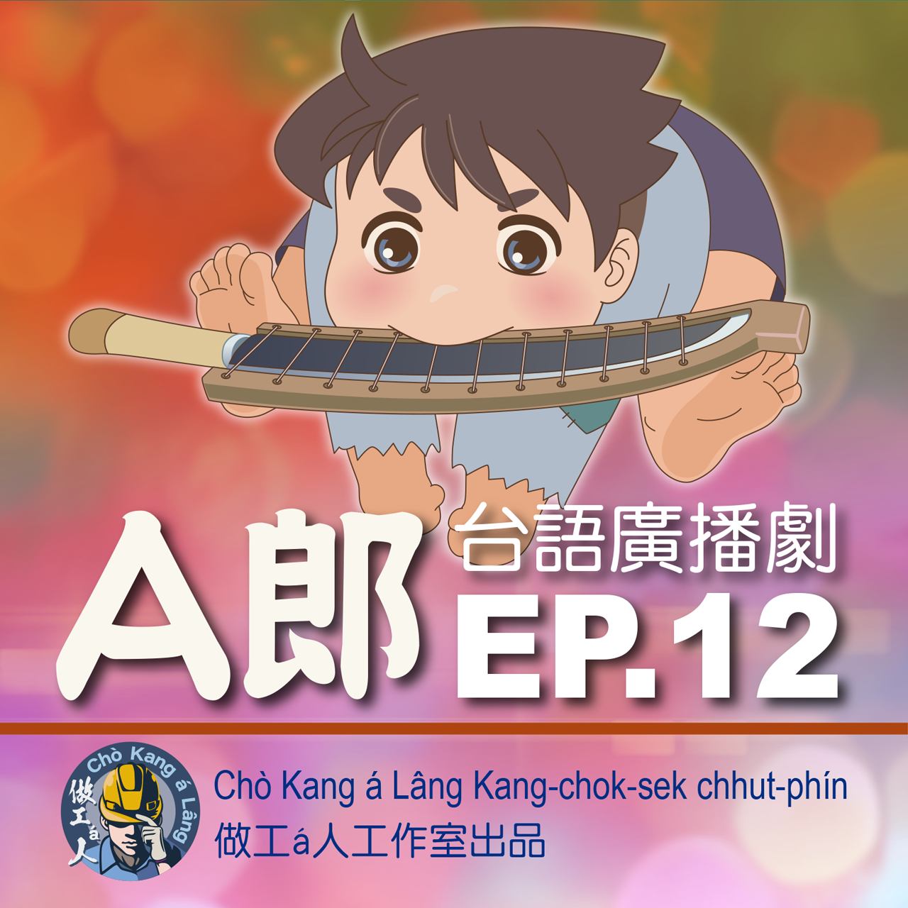 【A郎】EP. 12 南島大車拚！武術ê高手to̍h是ài按呢相phah！