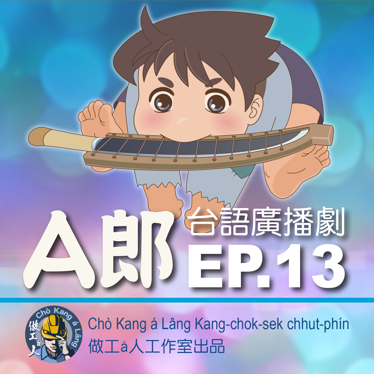 【A郎】EP. 13 精彩結局！我想欲koh來1 chōa精彩ê旅行！