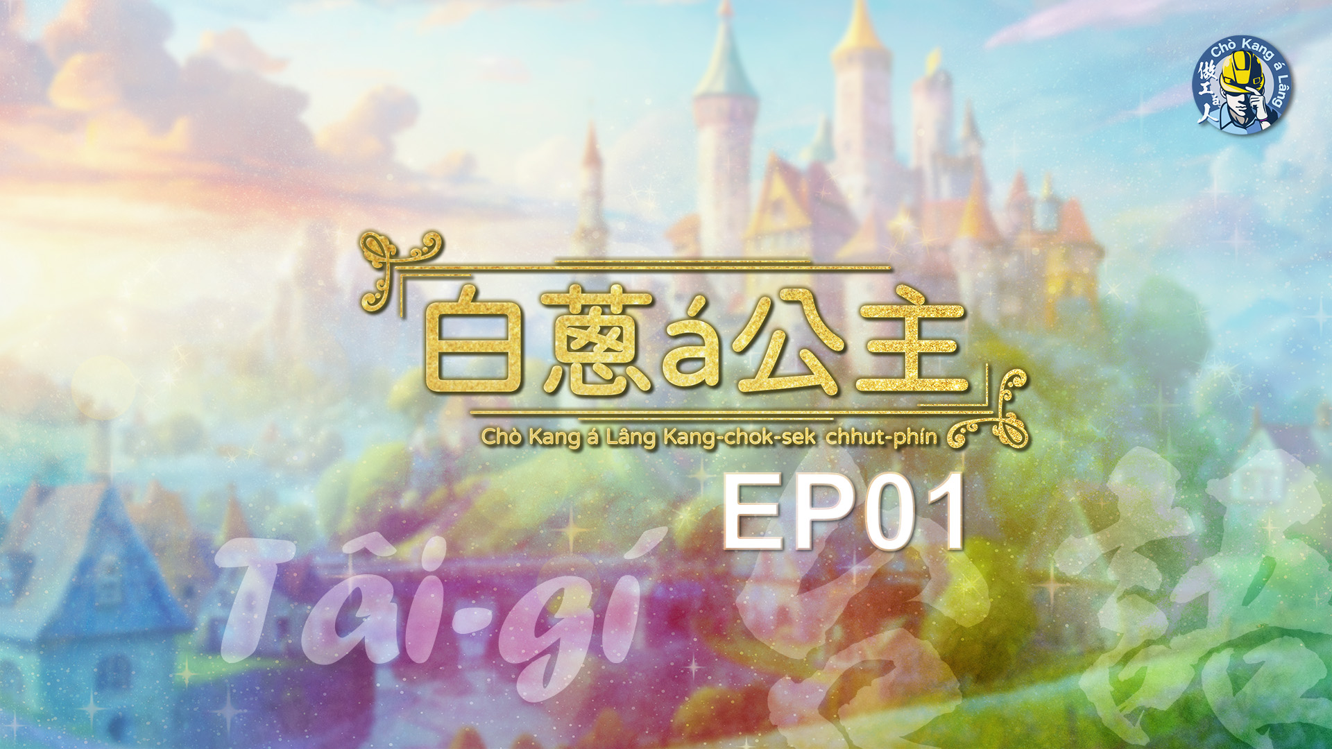 【白蔥仔公主】EP01-有夠皮ê水姑娘